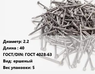 Гвоздь 2.2х40 ГОСТ: ГОСТ 4028-63 ершеный 5